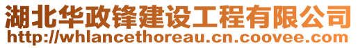 湖北華政鋒建設工程有限公司