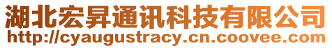 湖北宏昇通訊科技有限公司