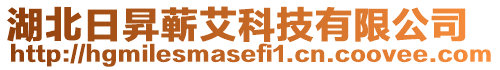湖北日昇蘄艾科技有限公司