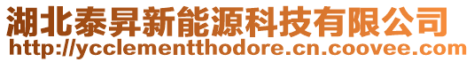 湖北泰昇新能源科技有限公司