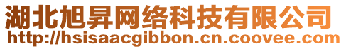 湖北旭昇網(wǎng)絡(luò)科技有限公司