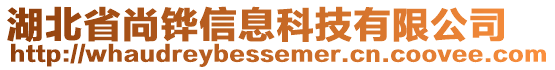 湖北省尚鏵信息科技有限公司