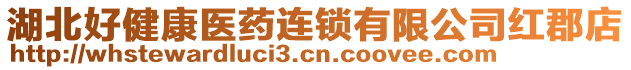 湖北好健康醫(yī)藥連鎖有限公司紅郡店