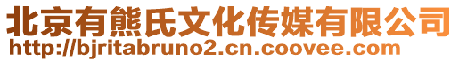 北京有熊氏文化傳媒有限公司