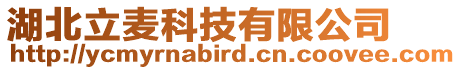 湖北立麥科技有限公司