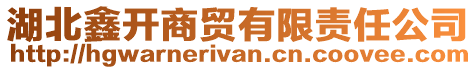 湖北鑫開商貿(mào)有限責(zé)任公司
