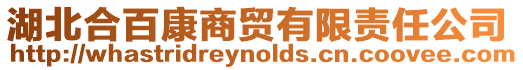 湖北合百康商貿(mào)有限責(zé)任公司