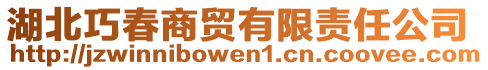 湖北巧春商貿有限責任公司