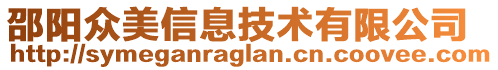 邵陽(yáng)眾美信息技術(shù)有限公司