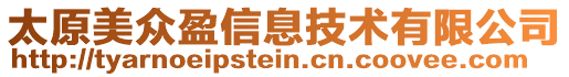 太原美众盈信息技术有限公司