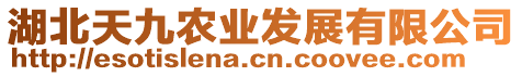 湖北天九農(nóng)業(yè)發(fā)展有限公司