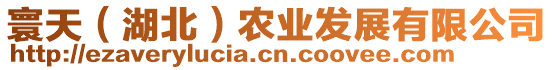 寰天（湖北）農(nóng)業(yè)發(fā)展有限公司