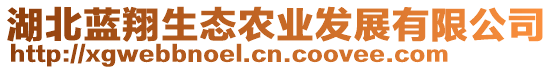 湖北藍(lán)翔生態(tài)農(nóng)業(yè)發(fā)展有限公司