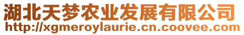 湖北天夢農(nóng)業(yè)發(fā)展有限公司