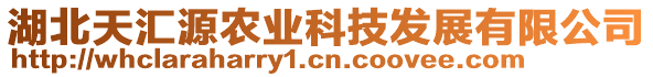 湖北天匯源農業科技發展有限公司