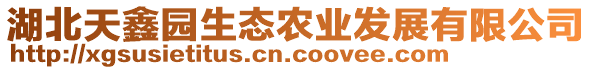 湖北天鑫园生态农业发展有限公司