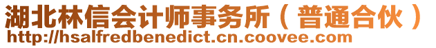 湖北林信會(huì)計(jì)師事務(wù)所（普通合伙）