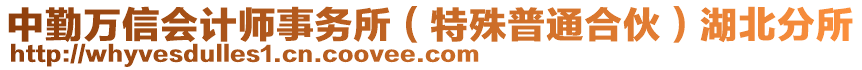 中勤萬信會(huì)計(jì)師事務(wù)所（特殊普通合伙）湖北分所