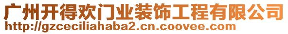 廣州開得歡門業(yè)裝飾工程有限公司