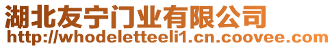 湖北友寧門業(yè)有限公司