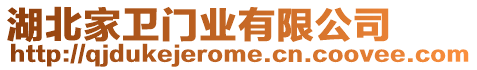 湖北家衛(wèi)門業(yè)有限公司