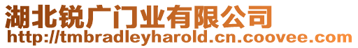 湖北銳廣門業(yè)有限公司