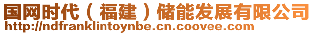 國網(wǎng)時(shí)代（福建）儲(chǔ)能發(fā)展有限公司