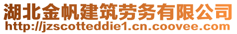 湖北金帆建筑勞務(wù)有限公司