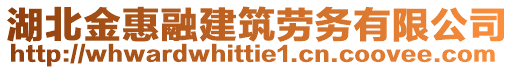 湖北金惠融建筑勞務(wù)有限公司