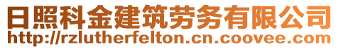 日照科金建筑勞務有限公司