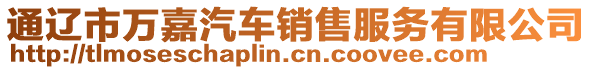 通遼市萬(wàn)嘉汽車(chē)銷(xiāo)售服務(wù)有限公司