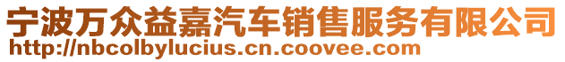 寧波萬眾益嘉汽車銷售服務(wù)有限公司