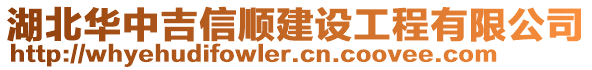 湖北华中吉信顺建设工程有限公司