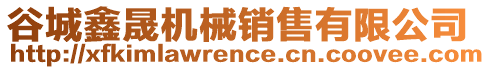 谷城鑫晟機(jī)械銷售有限公司