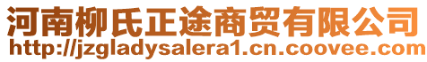 河南柳氏正途商貿(mào)有限公司