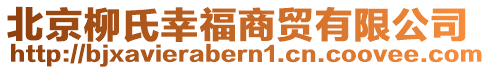 北京柳氏幸福商貿有限公司