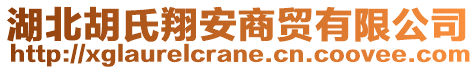 湖北胡氏翔安商貿(mào)有限公司