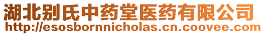 湖北別氏中藥堂醫藥有限公司