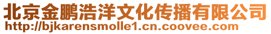 北京金鵬浩洋文化傳播有限公司