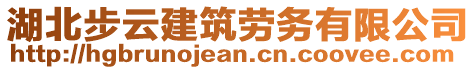 湖北步云建筑勞務(wù)有限公司