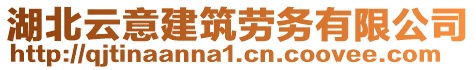 湖北云意建筑勞務(wù)有限公司