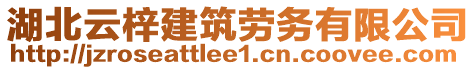 湖北云梓建筑勞務(wù)有限公司