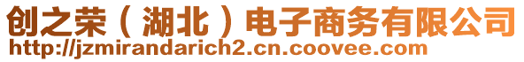 創(chuàng)之榮（湖北）電子商務有限公司