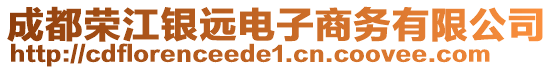 成都榮江銀遠(yuǎn)電子商務(wù)有限公司