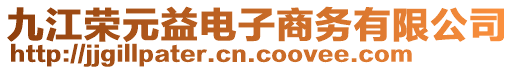 九江榮元益電子商務(wù)有限公司