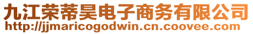 九江榮蒂昊電子商務有限公司