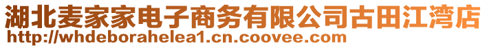 湖北麥家家電子商務有限公司古田江灣店