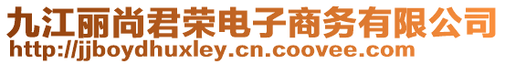 九江麗尚君榮電子商務(wù)有限公司