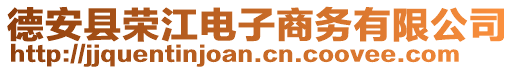 德安縣榮江電子商務(wù)有限公司