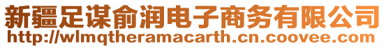 新疆足謀俞潤(rùn)電子商務(wù)有限公司